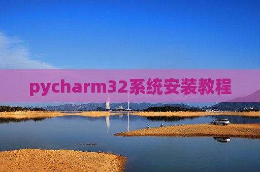 pycharm32系统安装教程